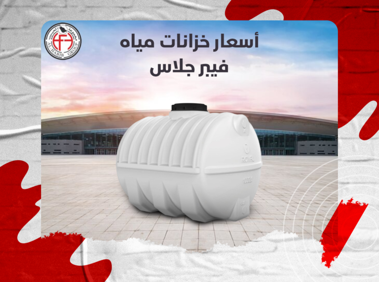أسعار خزانات مياه فيبر جلاس