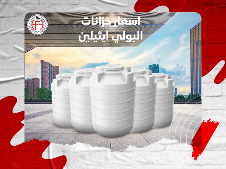 اسعار خزانات المياه البولي ايثيلين