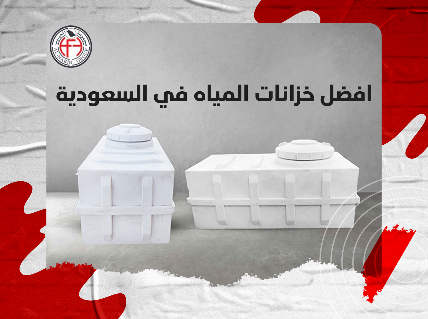 افضل خزانات المياه في السعودية