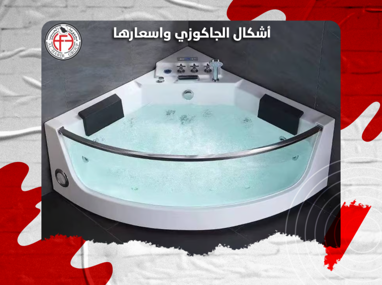 أشكال الجاكوزي واسعارها