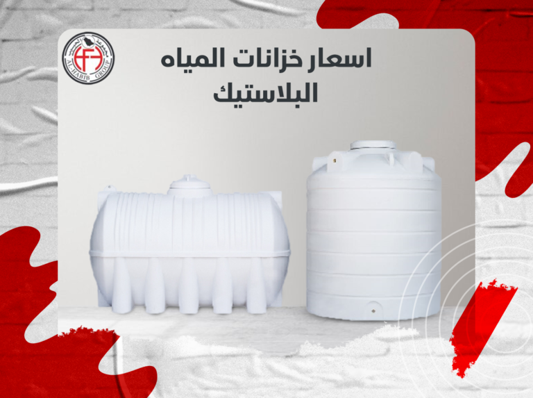 اسعار خزانات المياه البلاستيك الامن للاستخدام من افخر الخامات