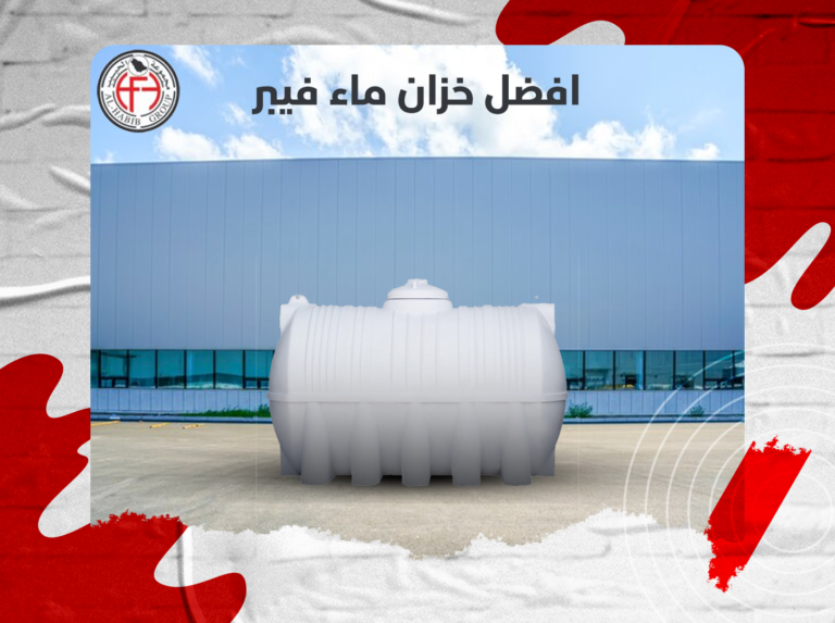 افضل خزان ماء فيبر