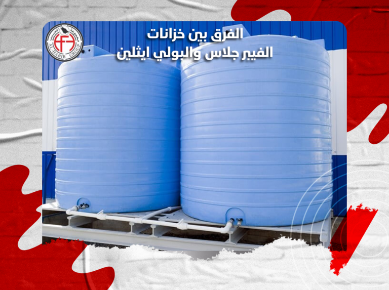 الفرق بين خزانات الفيبر جلاس والبولي ايثلين