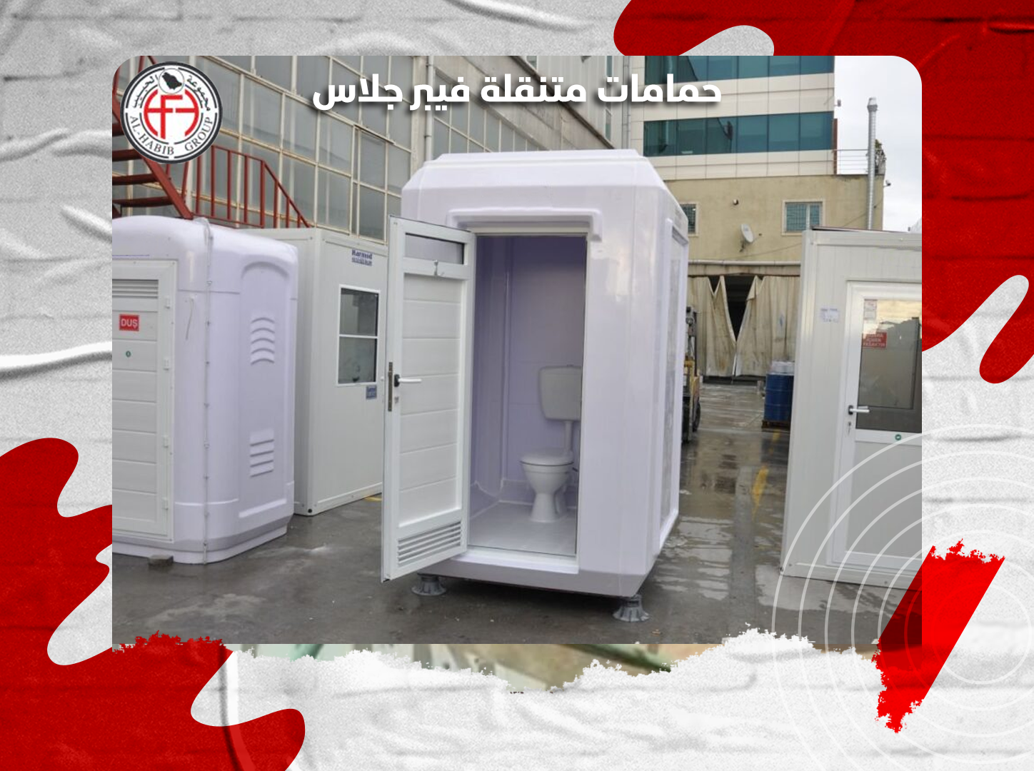 حمامات متنقلة فيبر جلاس
