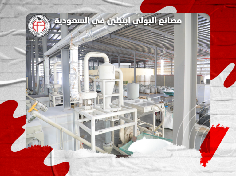مصانع البولي ايثيلين في السعودية