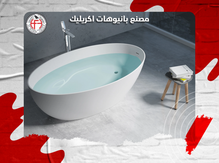 مصنع بانيوهات اكريليك