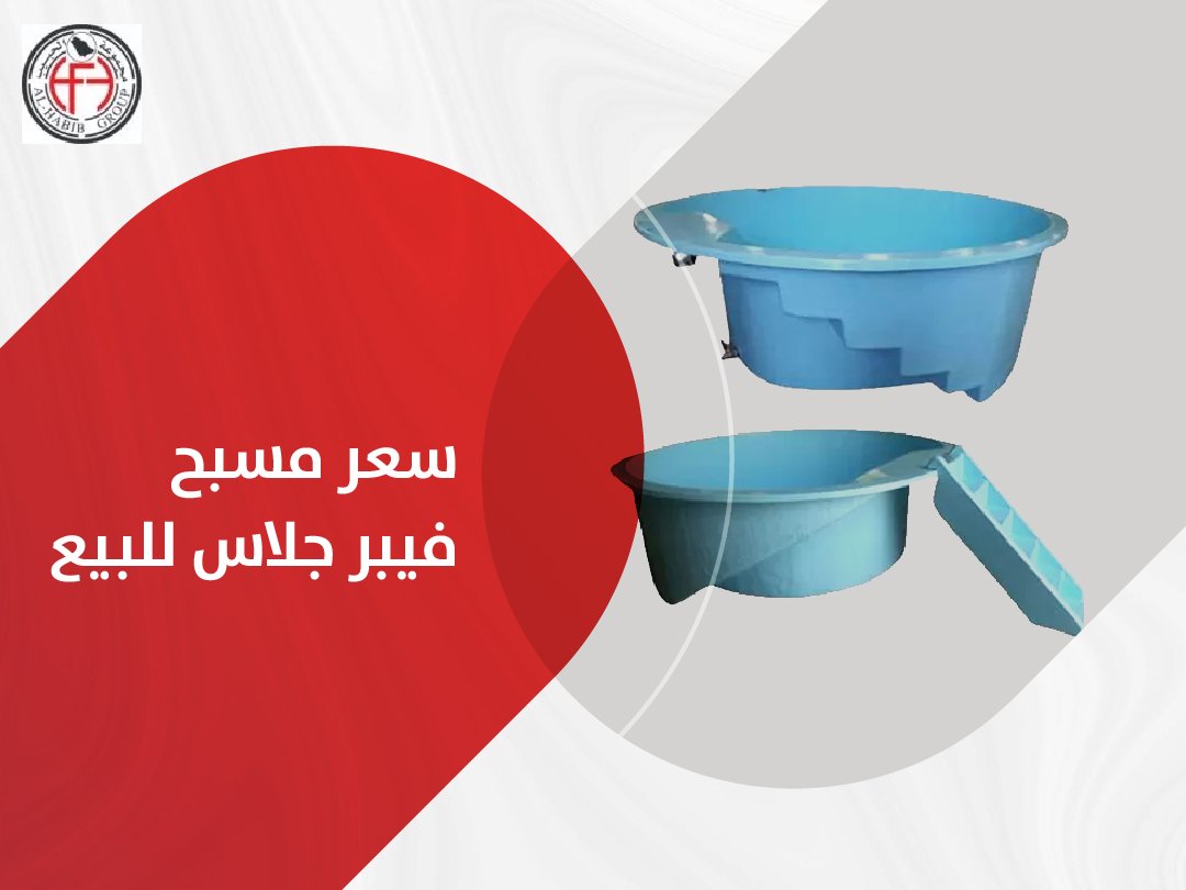 سعر مسبح فيبر جلاس للبيع