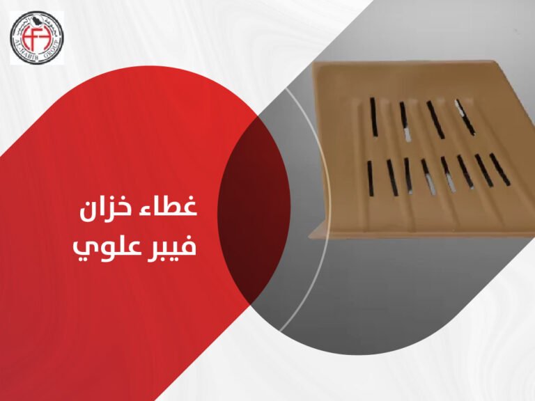 غطاء خزان فيبر علوي