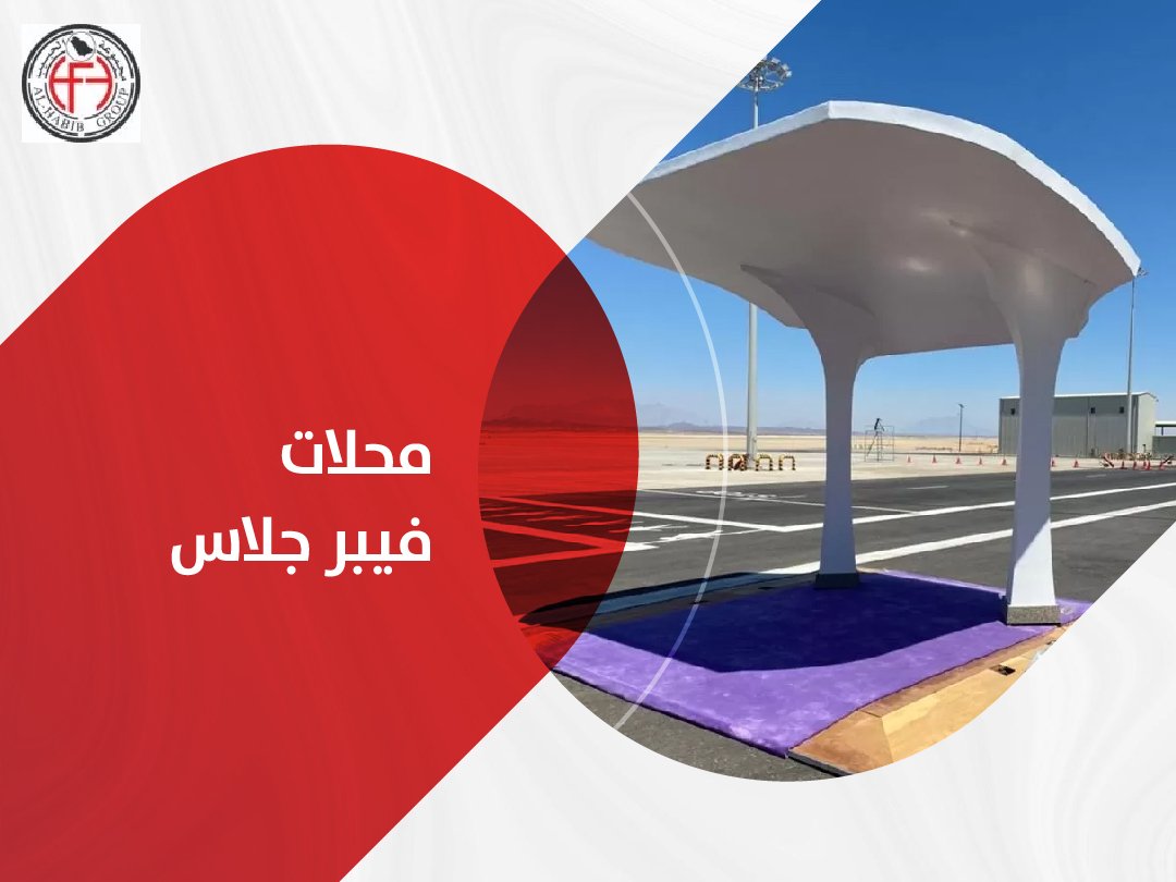 محلات فيبر جلاس