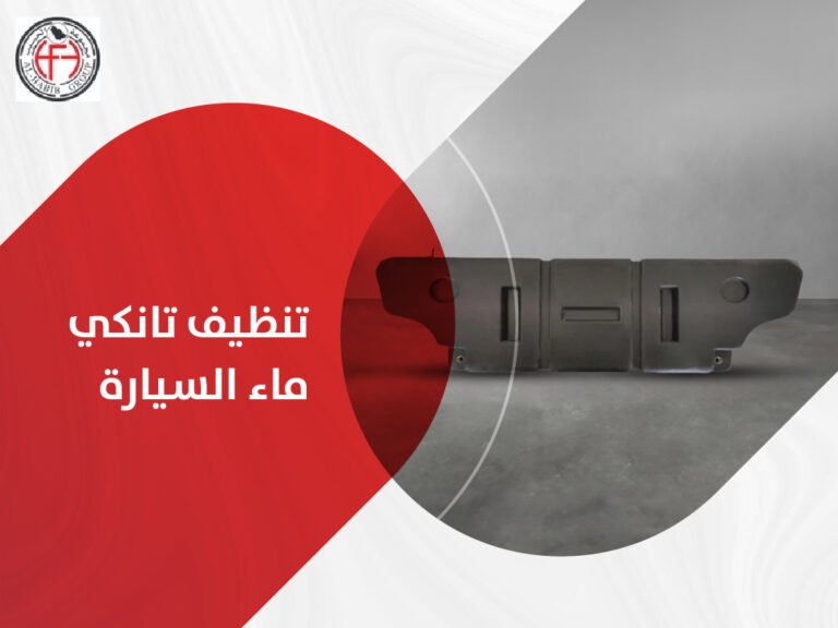 تنظيف تانكي ماء السيارة