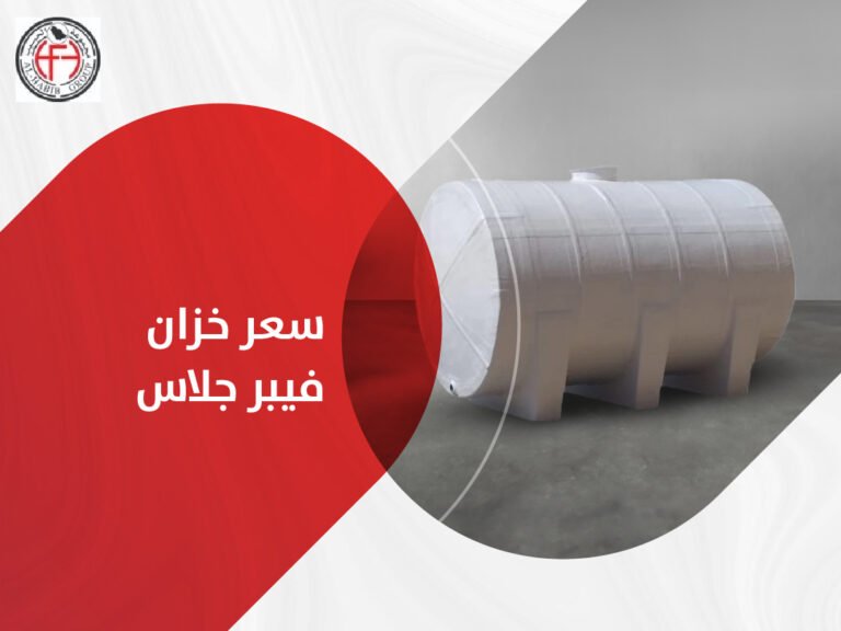 سعر خزان فيبر جلاس