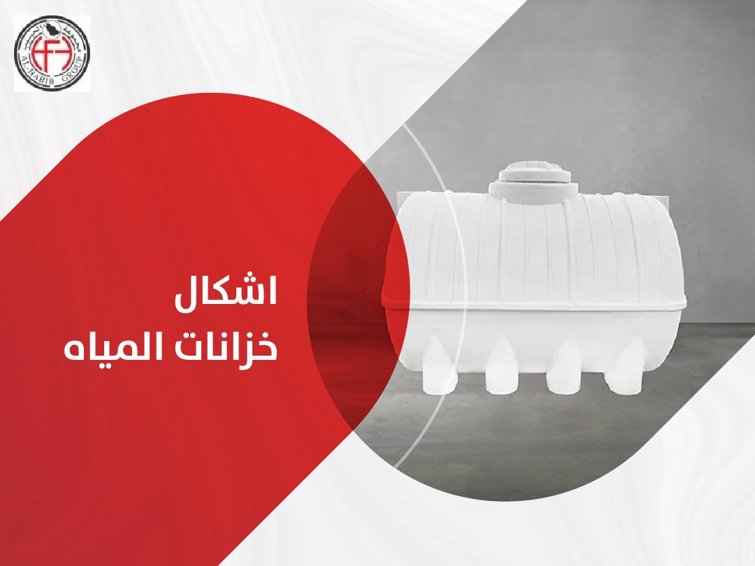 اشكال خزانات المياه