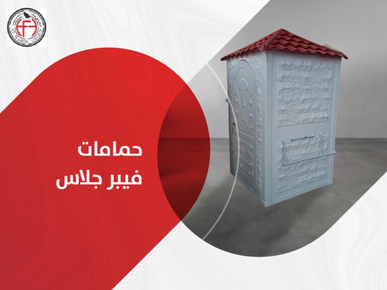 حمامات فيبر جلاس