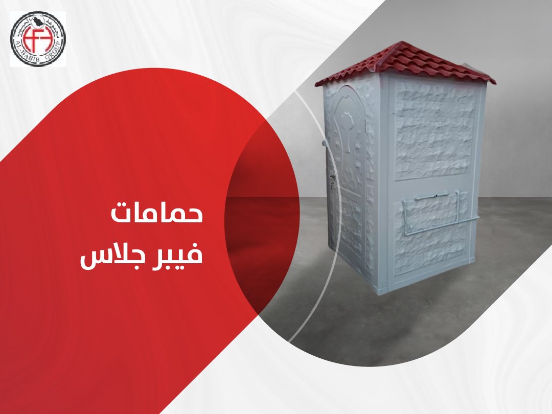 حمامات فيبر جلاس