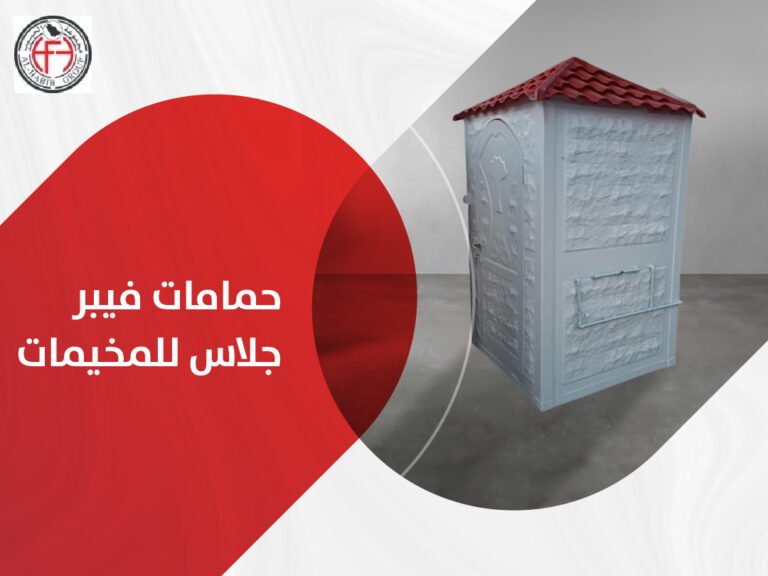 حمامات فيبر جلاس للمخيمات