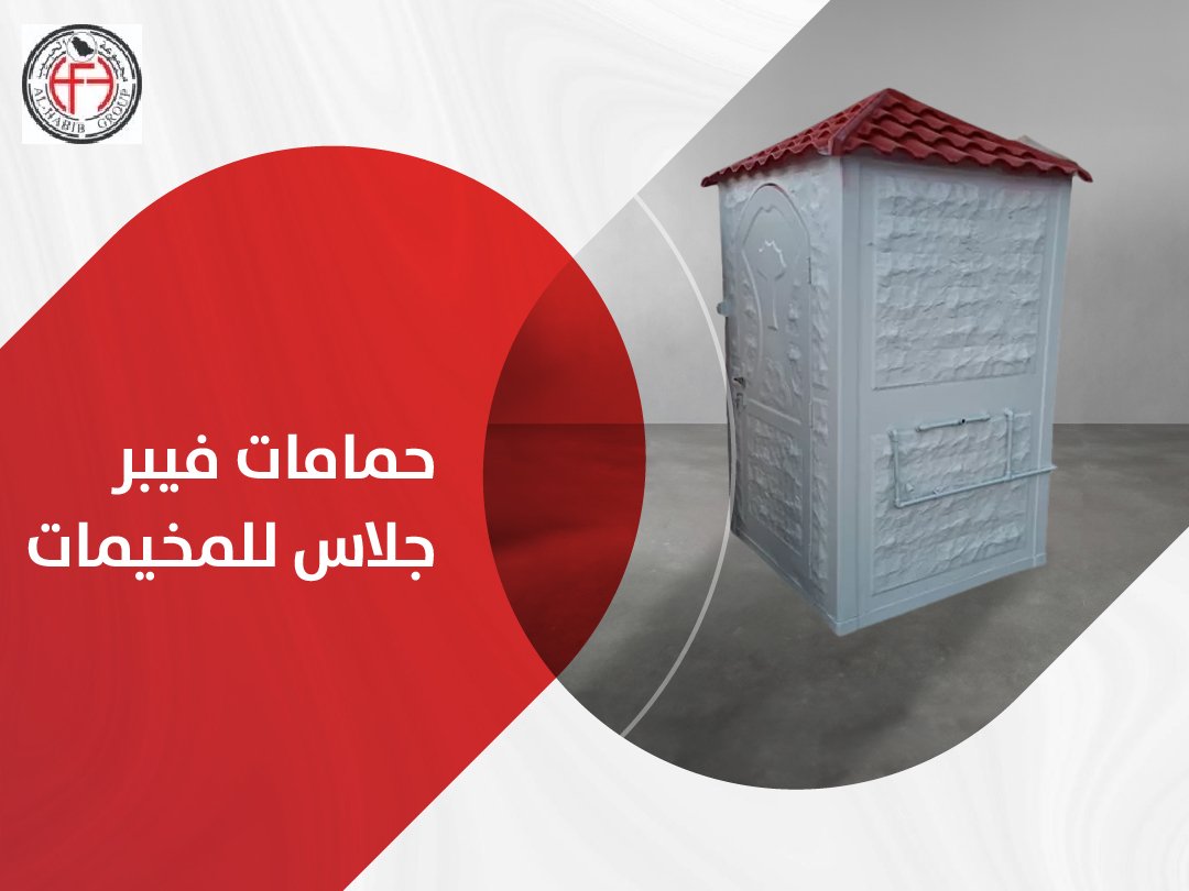 حمامات فيبر جلاس للمخيمات