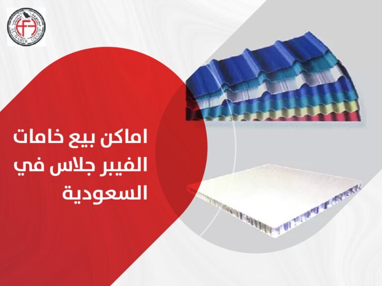 اماكن بيع خامات الفيبر جلاس في السعودية