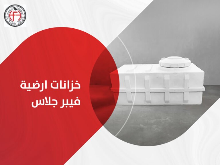 خزانات ارضية فيبر جلاس