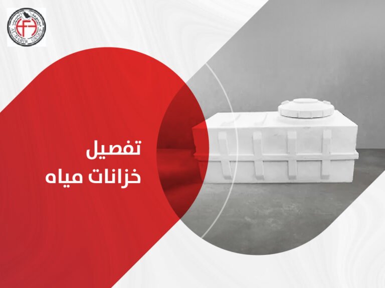 تفصيل خزانات مياه