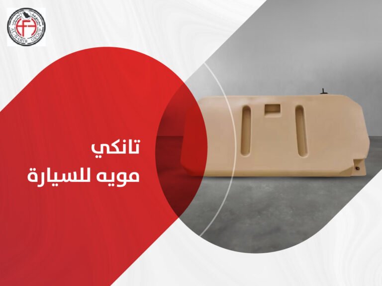 تانكي مويه للسيارة