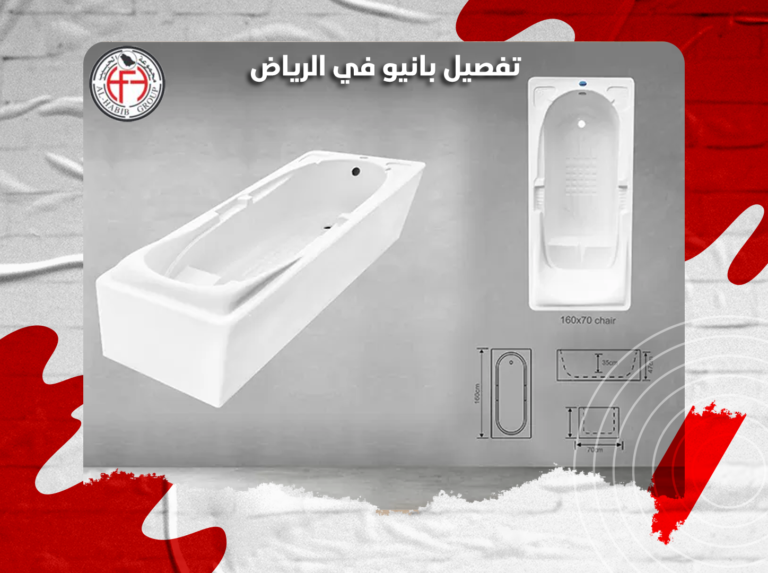 تفصيل بانيو في الرياض