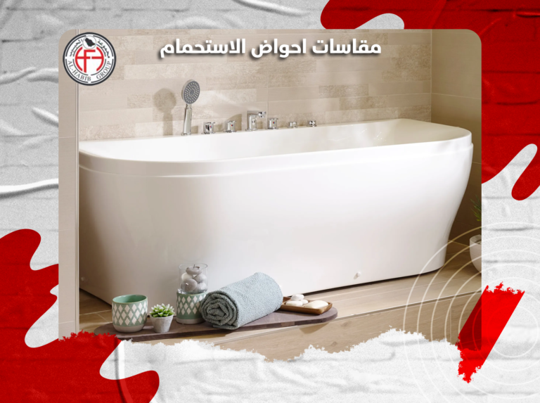 مقاسات احواض الاستحمام