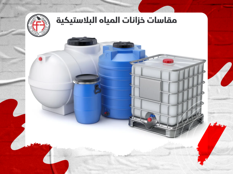 مقاسات خزانات المياه البلاستيكية