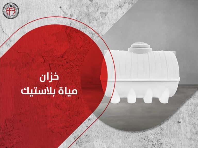 خزان مياه بلاستيك