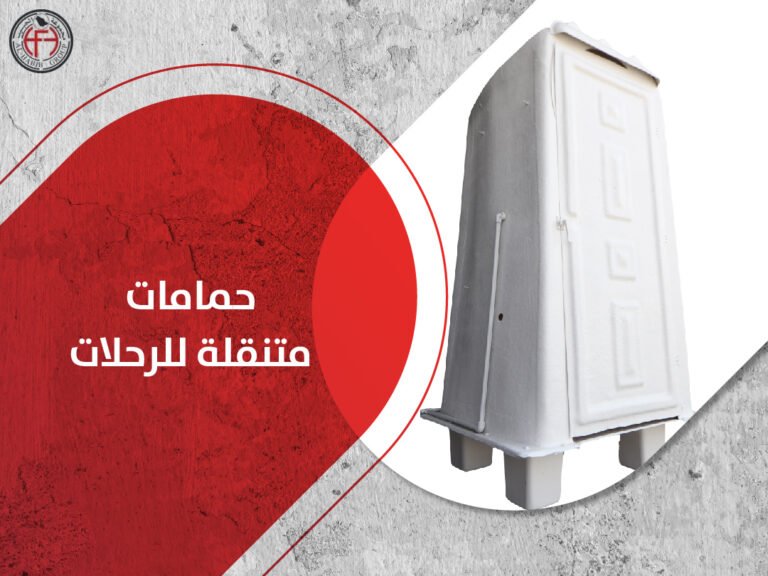 حمامات متنقلة للرحلات