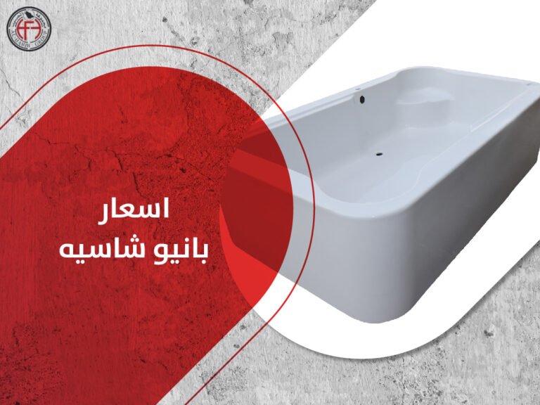 اسعار بانيو شاسيه