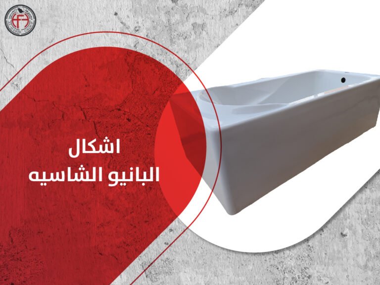 اشكال البانيو الشاسيه