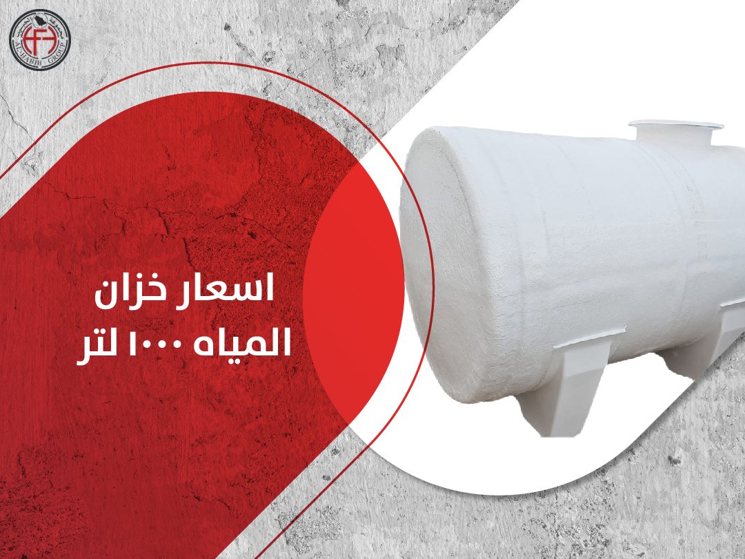 اسعار خزان المياه 1000 لتر