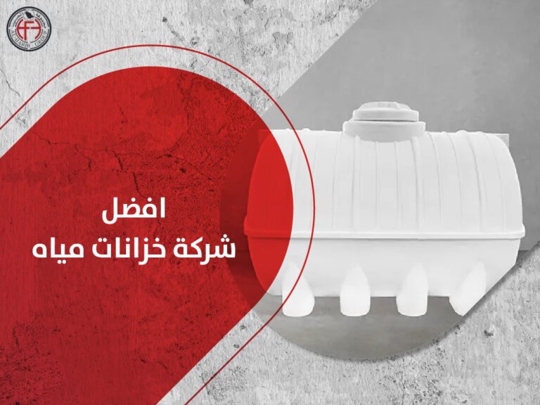 افضل شركة خزانات مياه