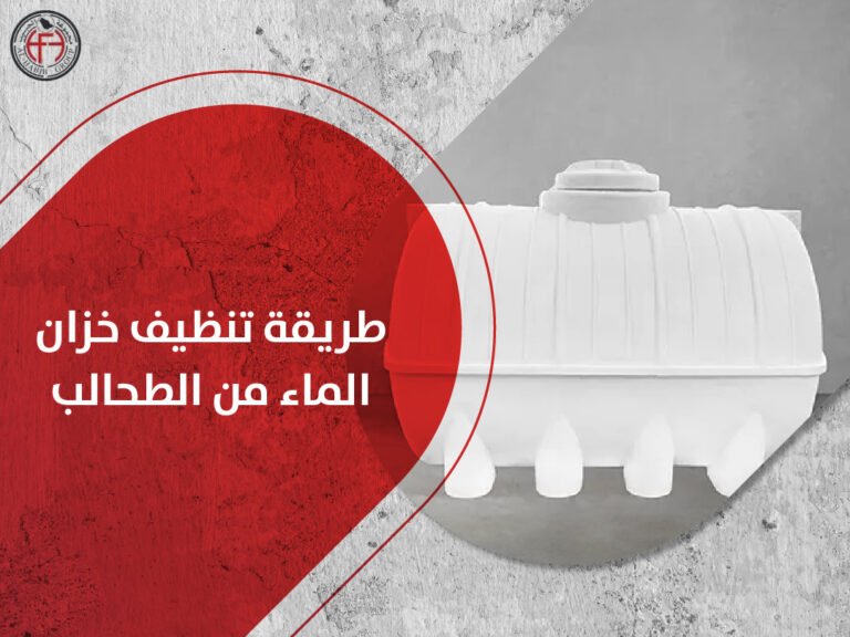 طريقة تنظيف خزان الماء من الطحالب