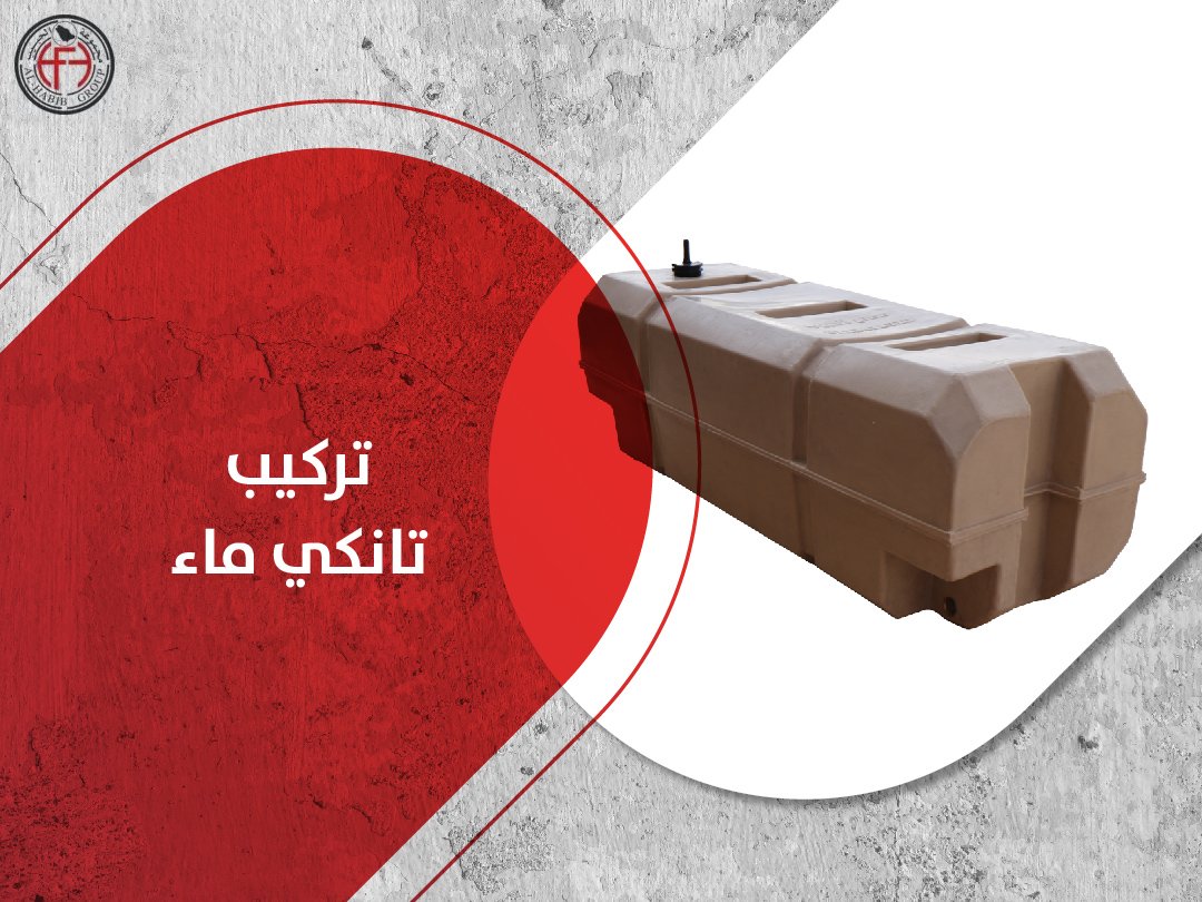 تركيب تانكي ماء
