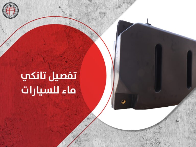 تفصيل تانكي ماء للسيارات