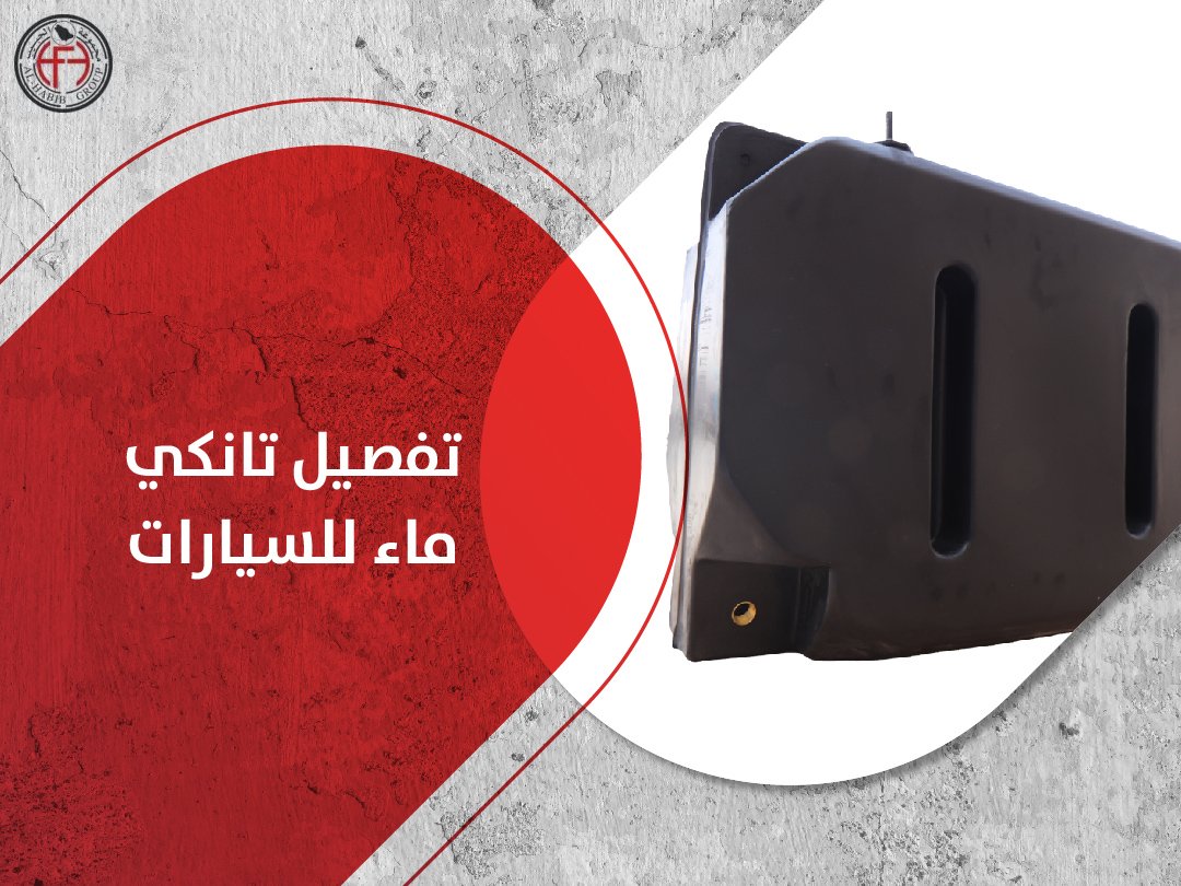 تفصيل تانكي ماء للسيارات