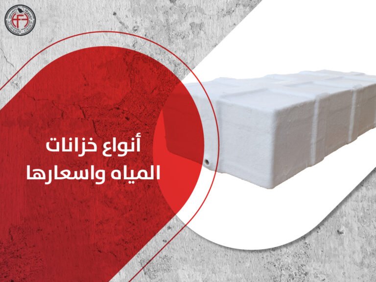 أنواع خزانات المياه واسعارها