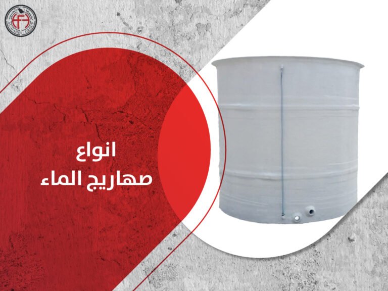 انواع صهاريج الماء
