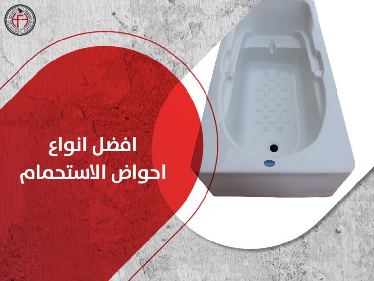 افضل انواع احواض الاستحمام