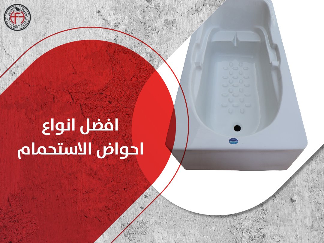 افضل انواع احواض الاستحمام