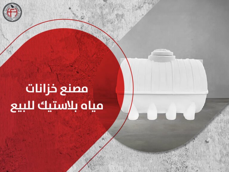 مصنع خزانات مياه بلاستيك للبيع