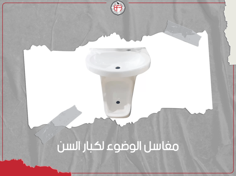 مغاسل الوضوء لكبار السن