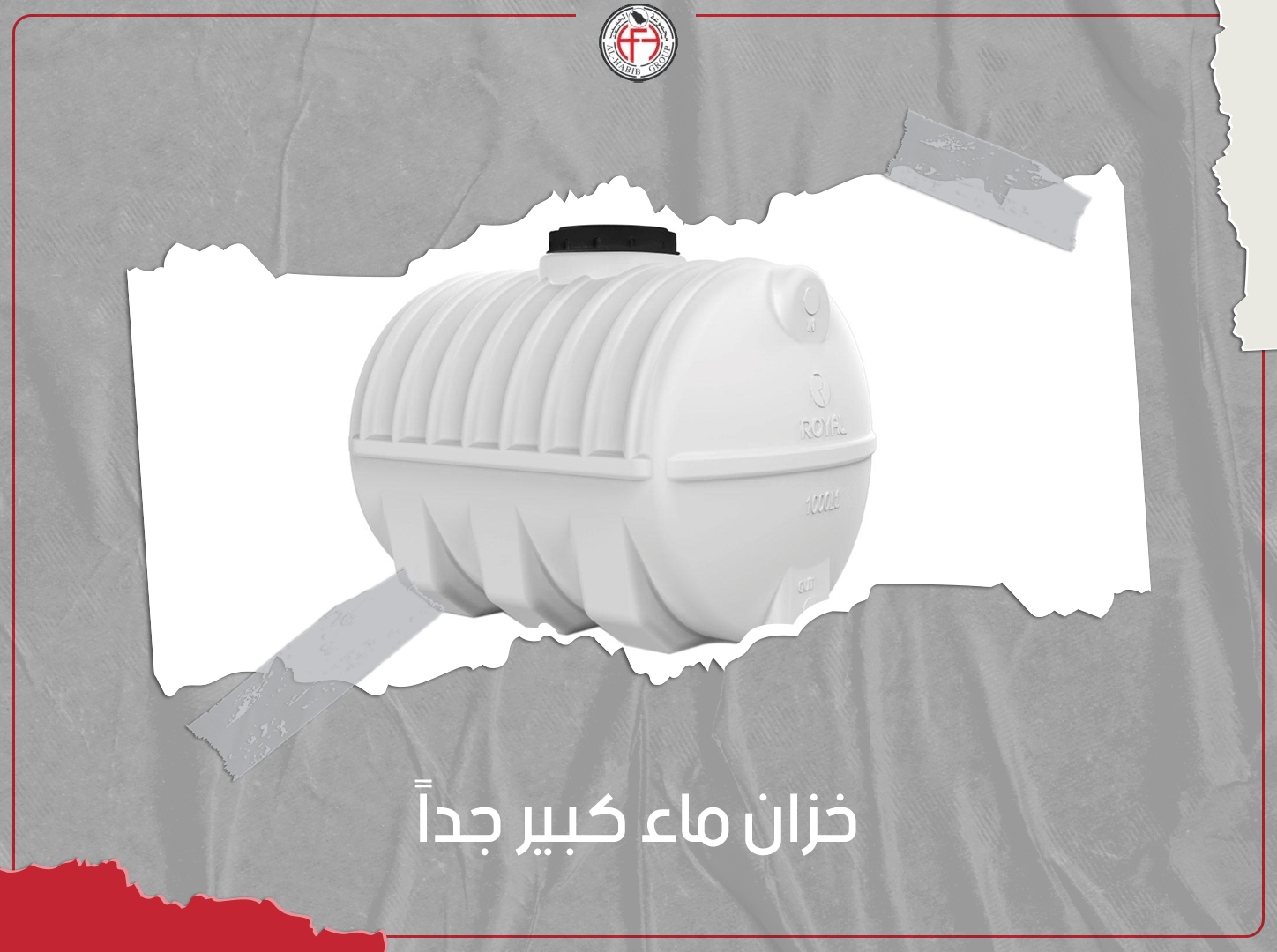 خزان ماء كبير جدا