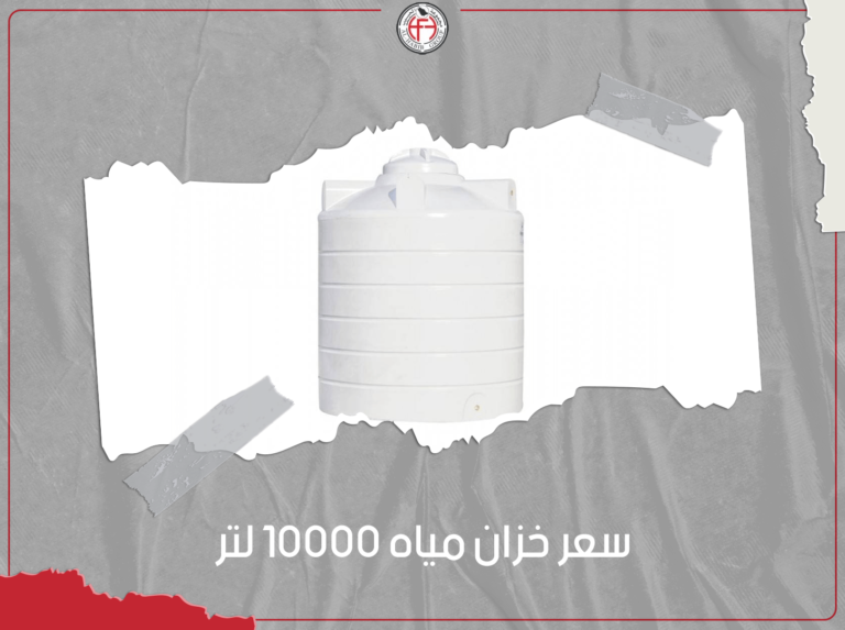 سعر خزان مياه 10000 لتر