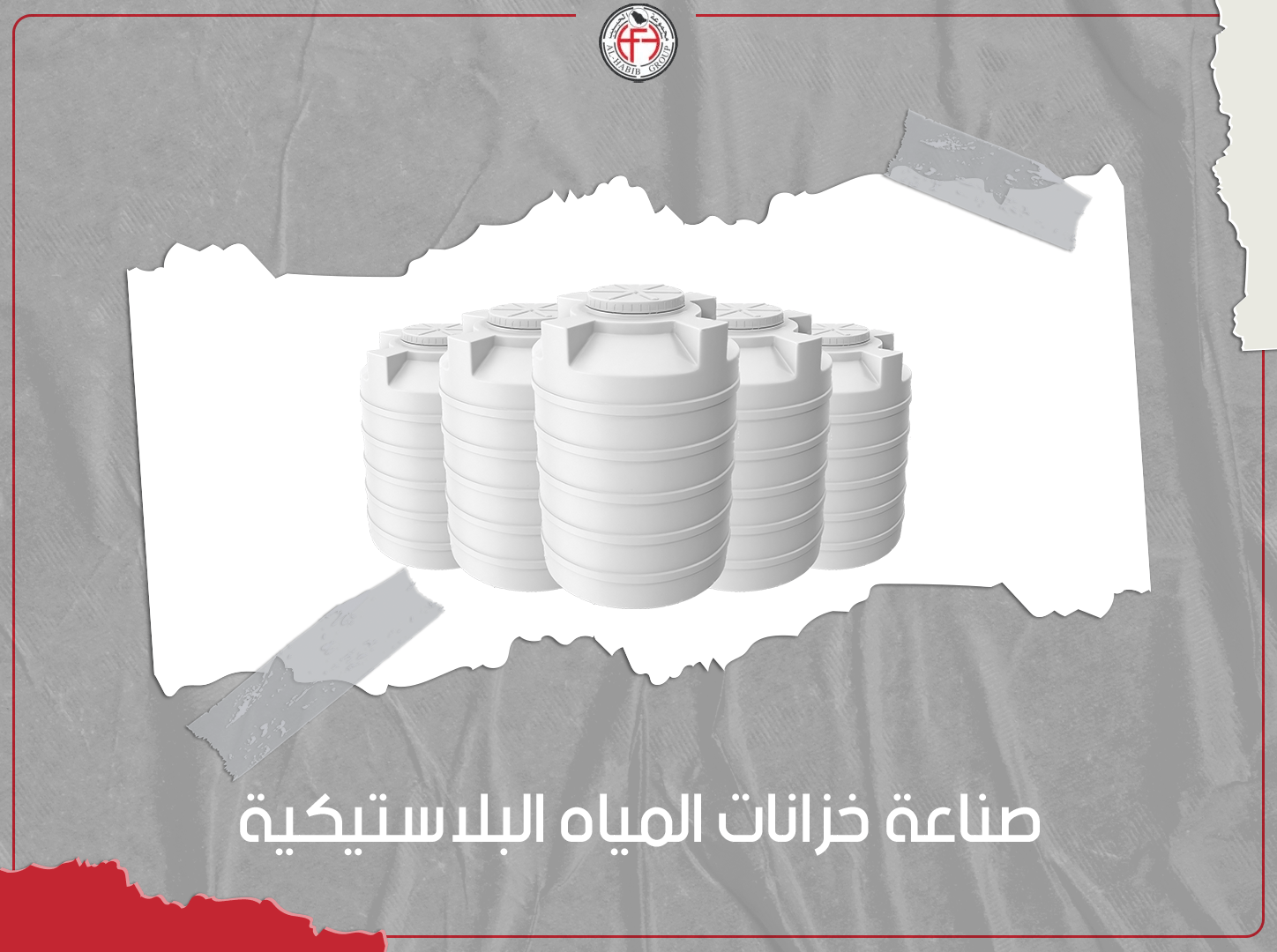 صناعة خزانات المياه البلاستيكية