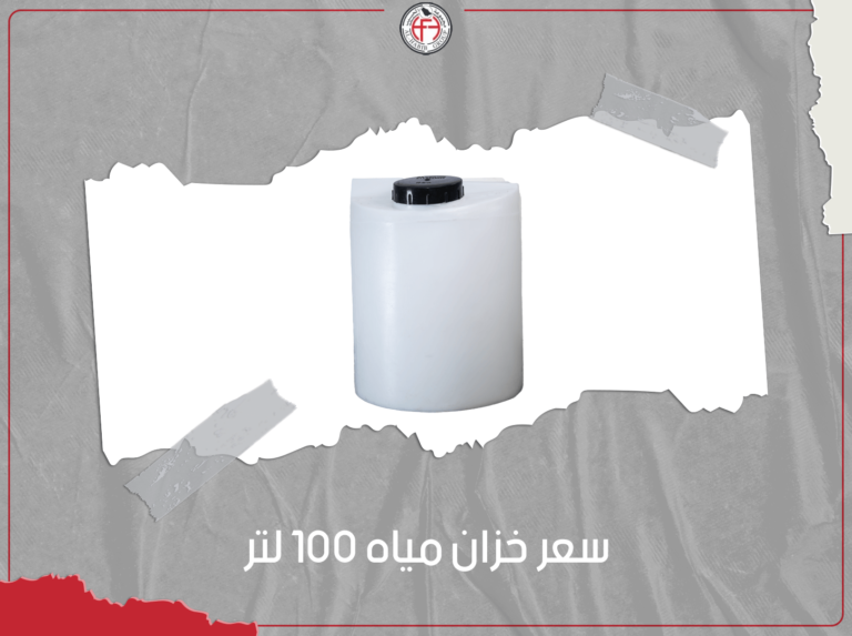 سعر خزان مياه 100 لتر