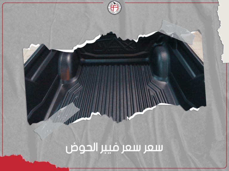 سعر فيبر الحوض