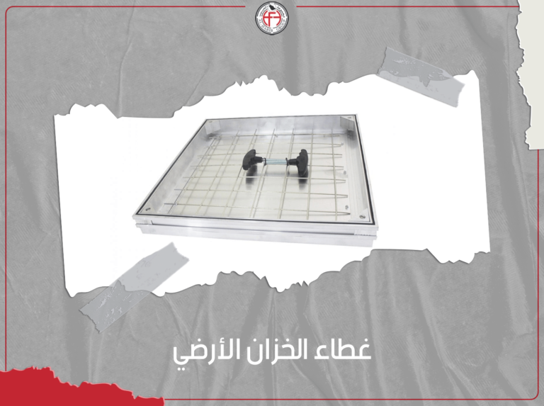 غطاء الخزان الارضي