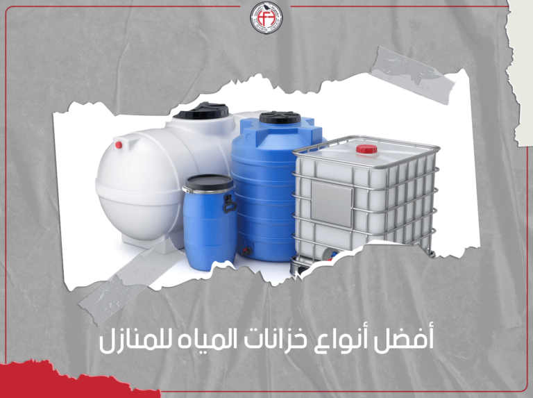 أفضل أنواع خزانات المياه للمنازل
